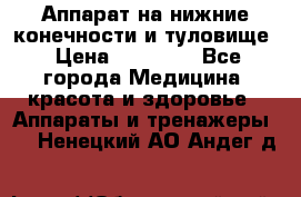 Аппарат на нижние конечности и туловище › Цена ­ 15 000 - Все города Медицина, красота и здоровье » Аппараты и тренажеры   . Ненецкий АО,Андег д.